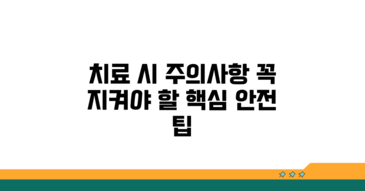 치료 시 꼭 알아둘 주의사항
