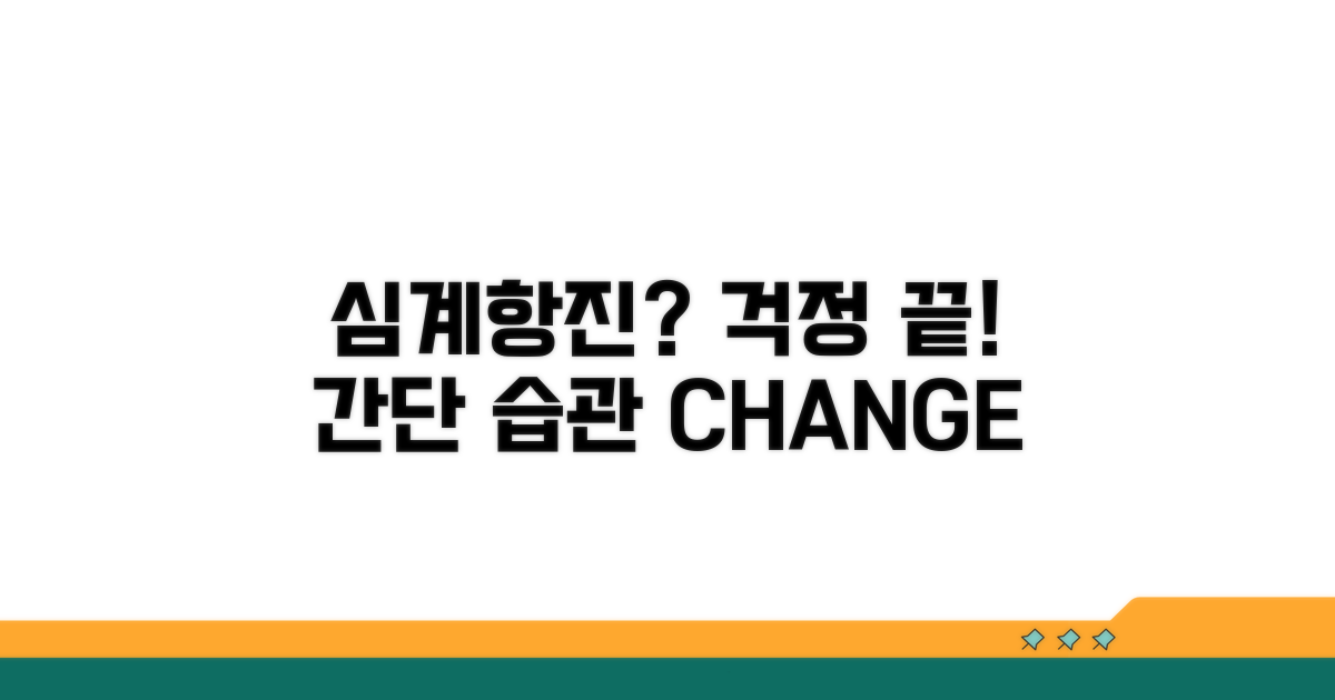 심계항진 극복하는 생활 습관