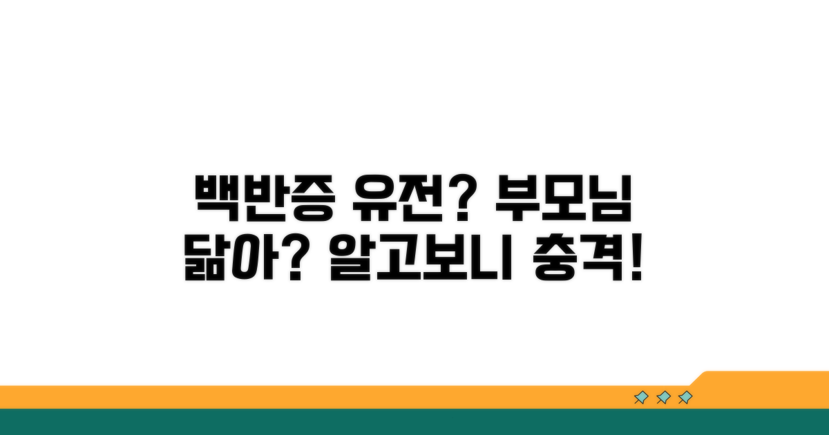 백반증 유전, 확률 얼마나 될까