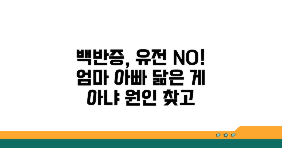 백반증, 유전되지 않는 경우도