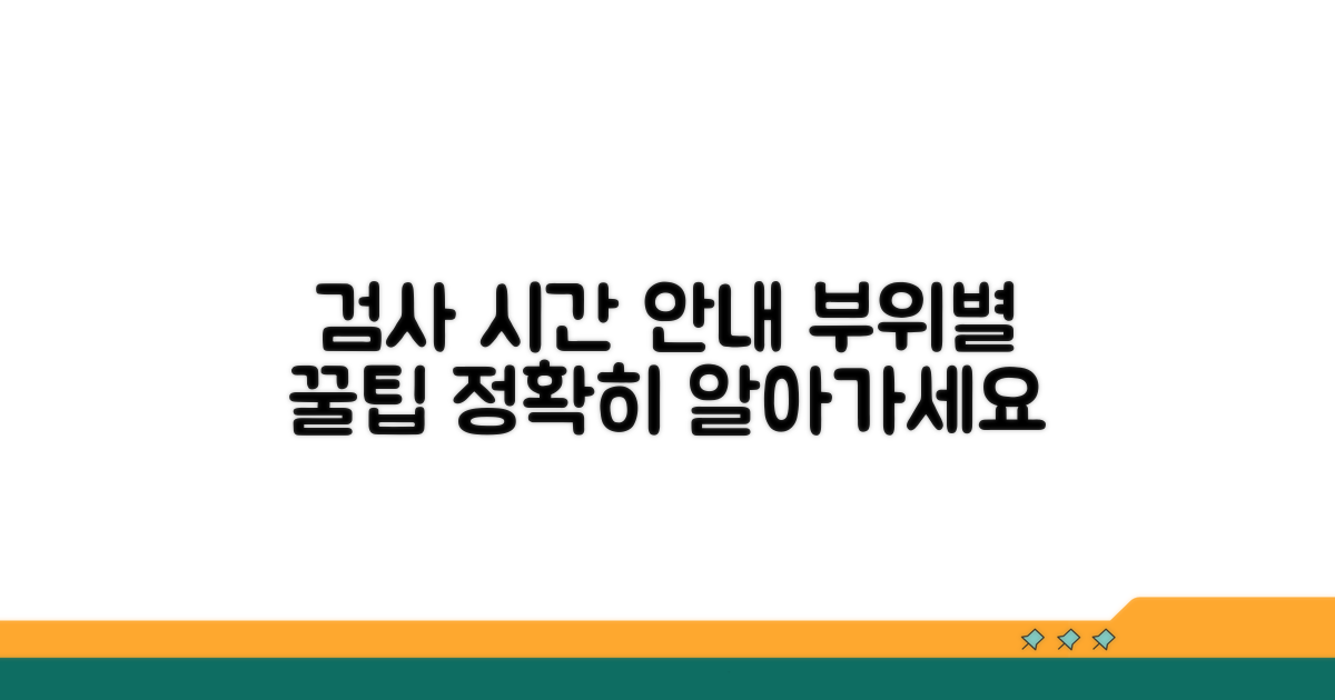 부위별 검사 시간 안내