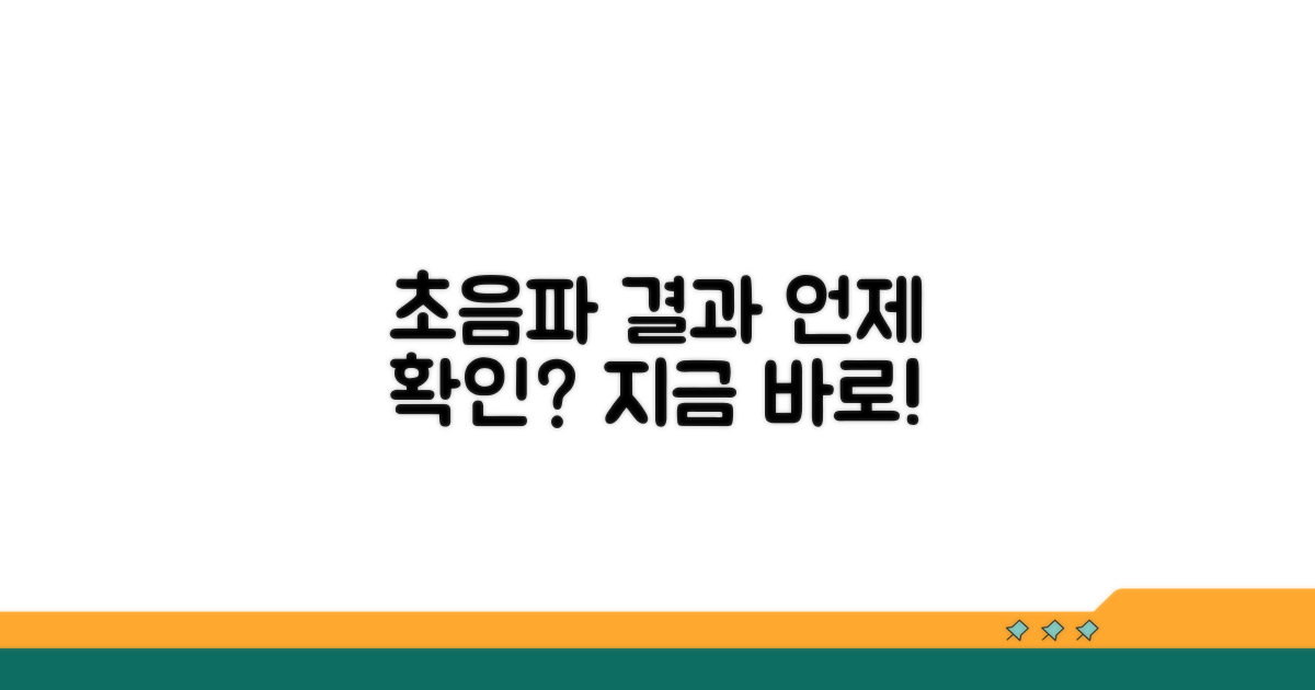 초음파 검사 결과 언제 확인?