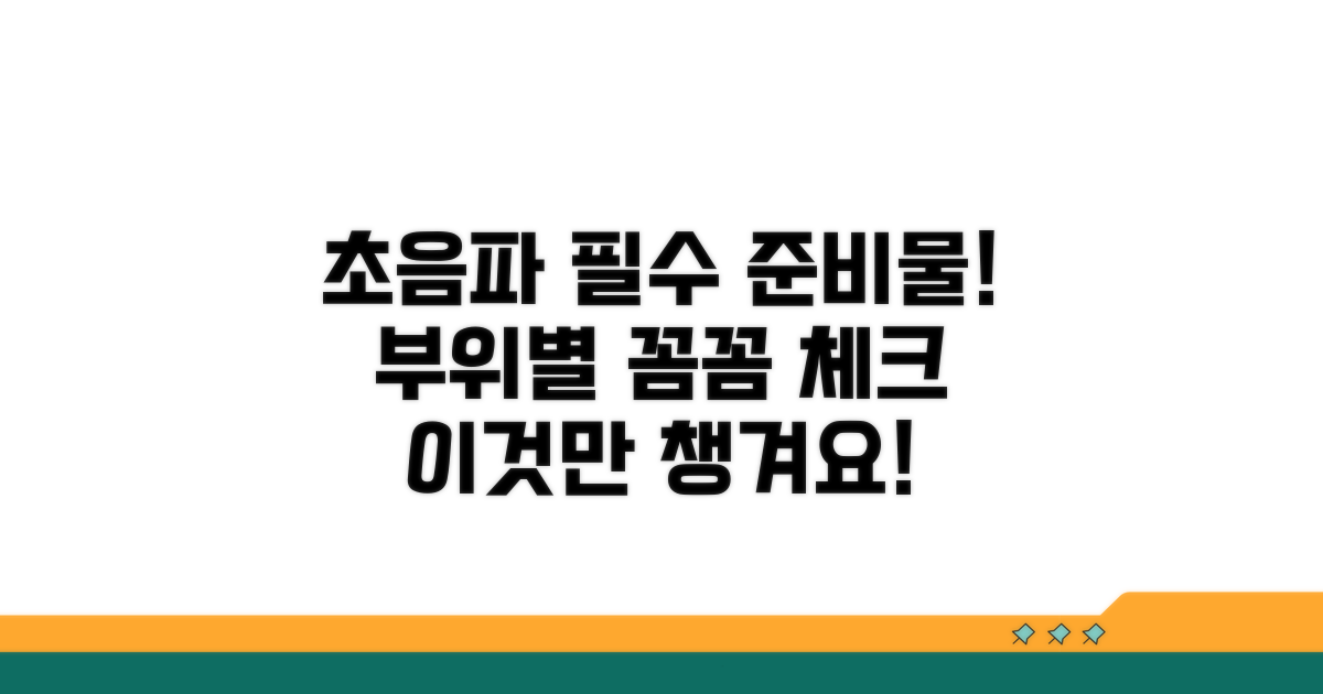 각 부위별 초음파 준비물