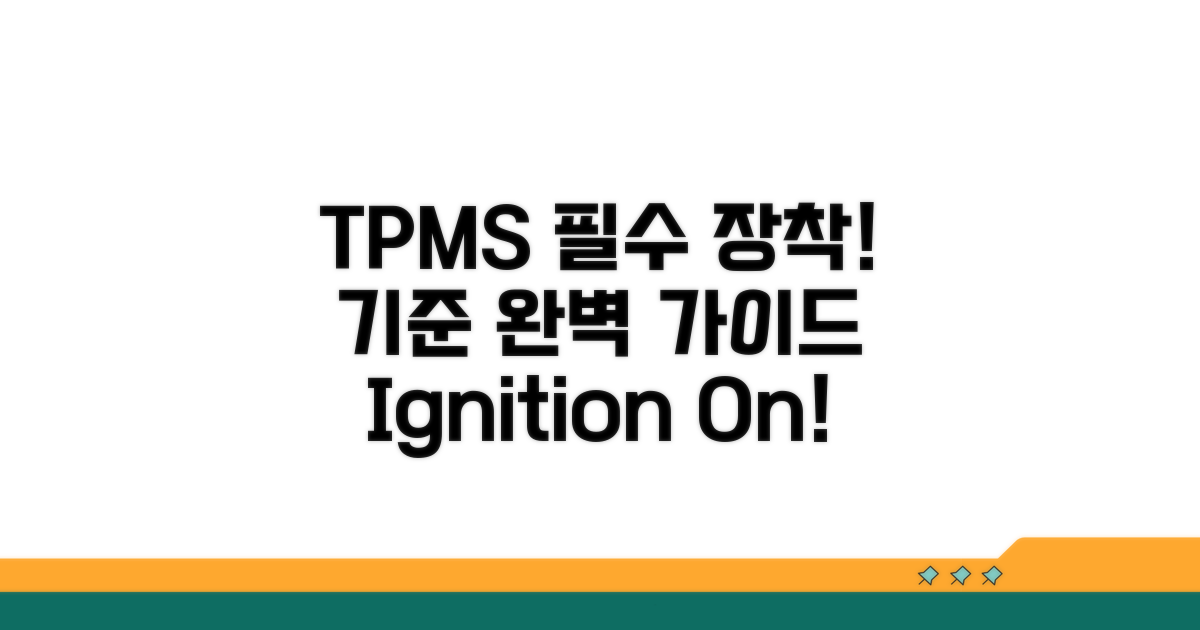 필수 TPMS 장착 기준 총정리