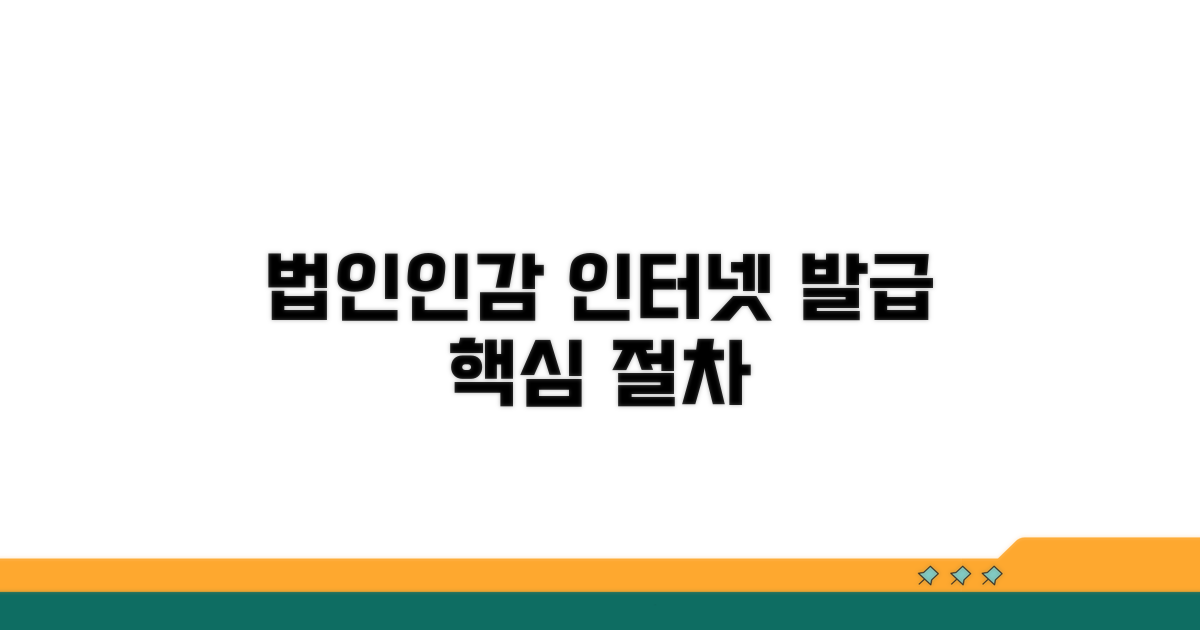법인인감증명서 인터넷발급 핵심 절차