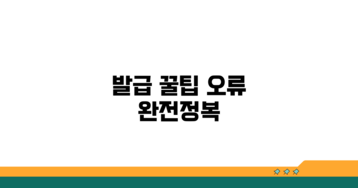 발급 시 주의사항 및 오류 해결 팁