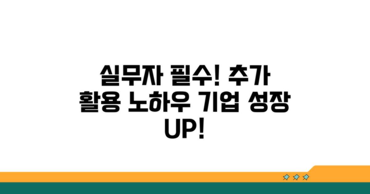 기업 실무자를 위한 추가 활용 노하우