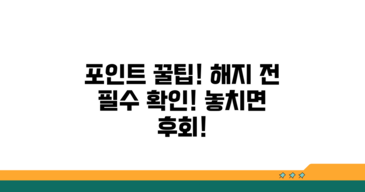 해지 전 포인트 사용 꿀팁 대방출