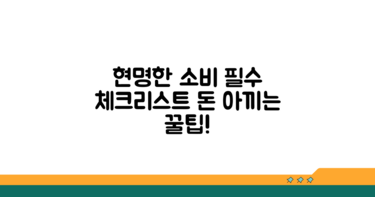 현명한 소비를 위한 필수 체크리스트