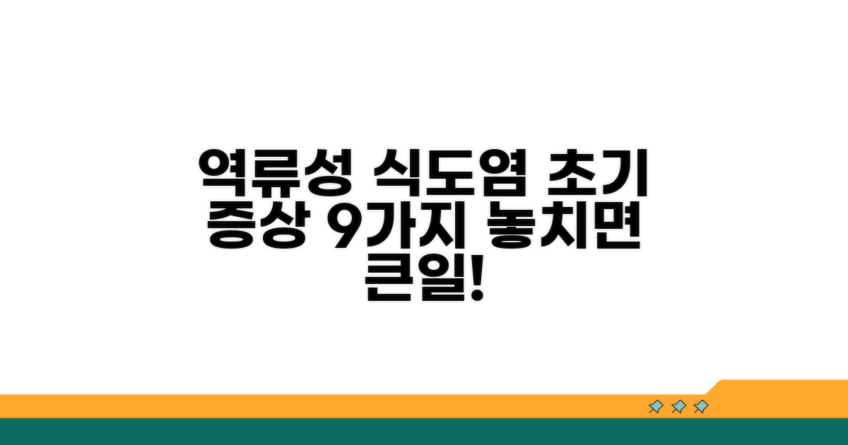 역류성 식도염 초기 증상 완벽 정리