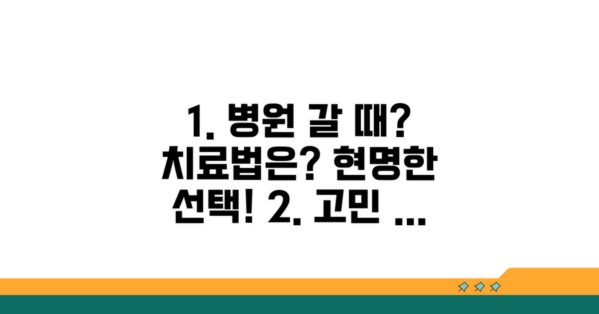 치료법 선택과 병원 방문 시기