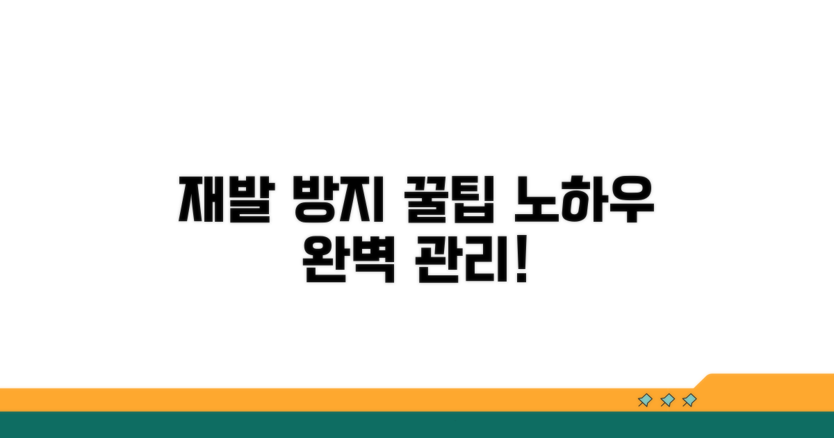 재발 방지 꿀팁과 관리 노하우