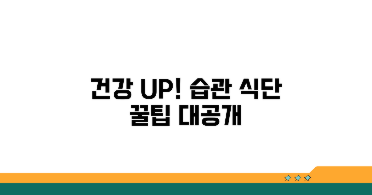 생활 습관 개선 및 식단 가이드