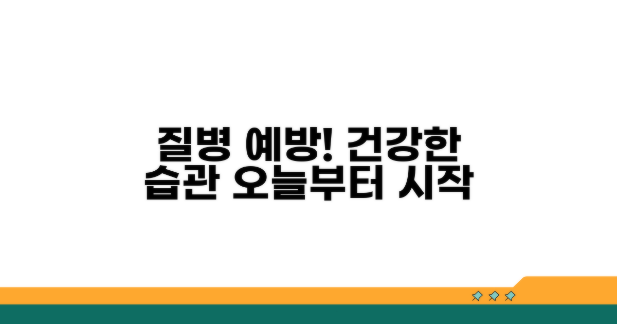 질병 예방을 위한 생활 습관