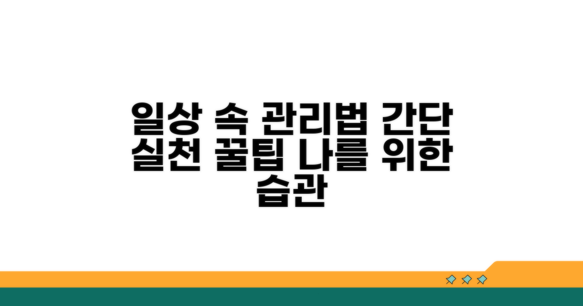 일상 속 실천 가능한 관리법