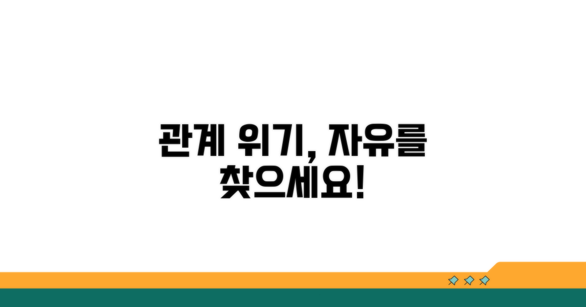관계의 위기, 당신은 자유로운가?
