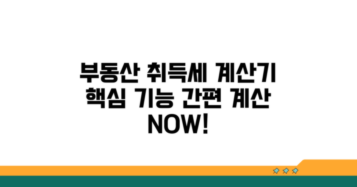 부동산 취득세 계산기 핵심 기능