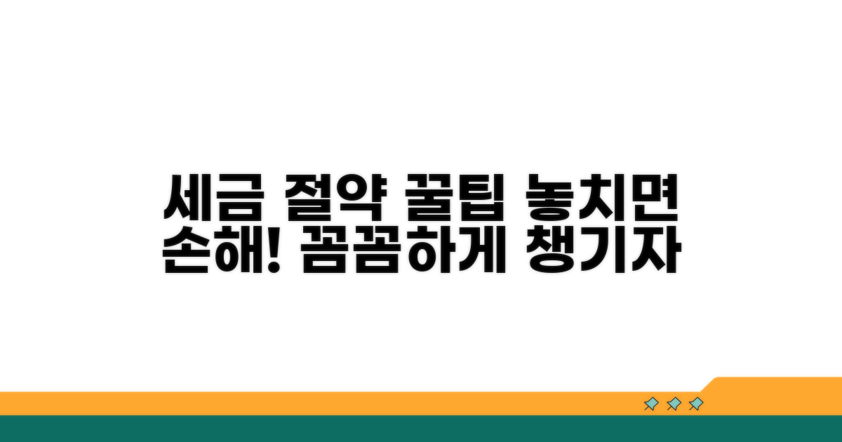 절세 혜택, 꼼꼼히 챙기는 노하우
