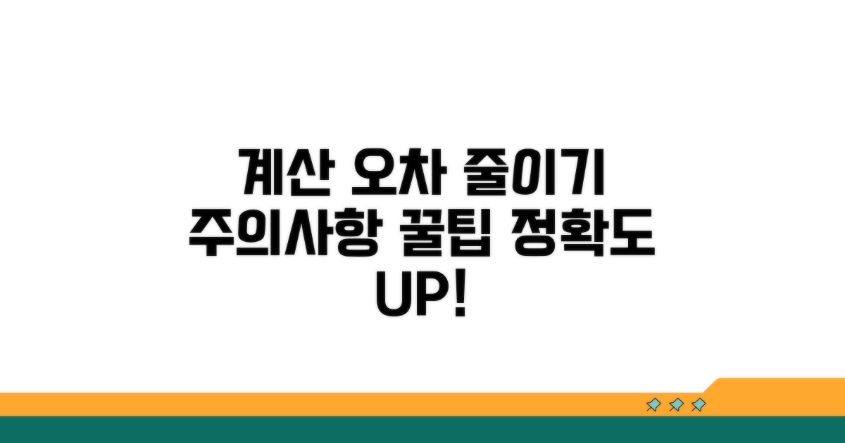 계산 시 주의할 점과 오차 줄이기