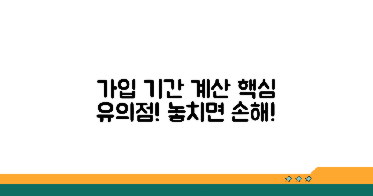 가입 기간 계산 시 유의할 점