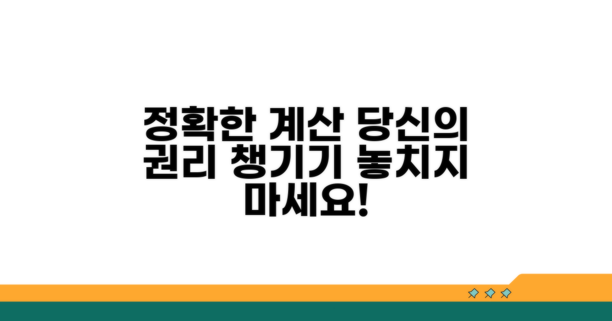 정확한 계산으로 권리 챙기기