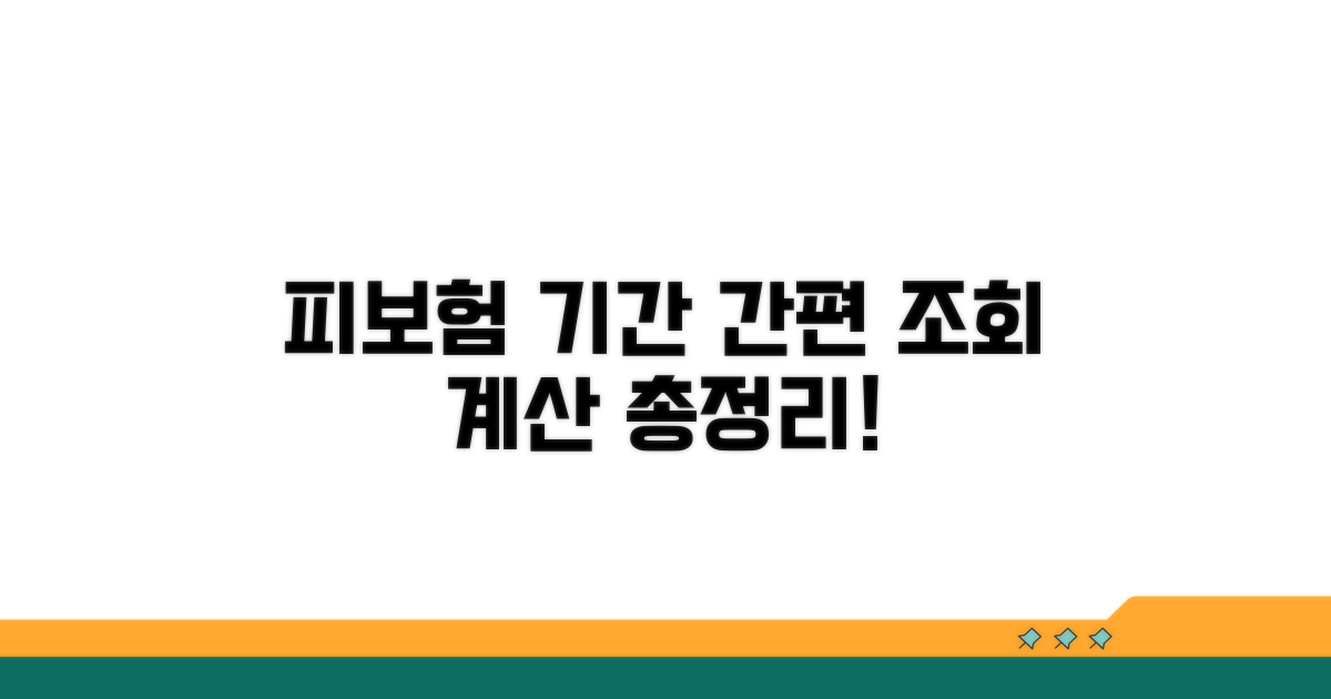피보험 단위기간 조회와 계산 총정리