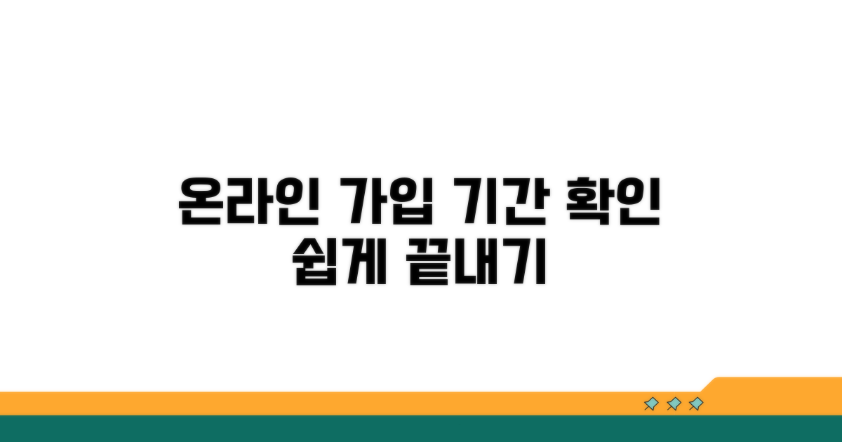온라인으로 가입 기간 확인하기