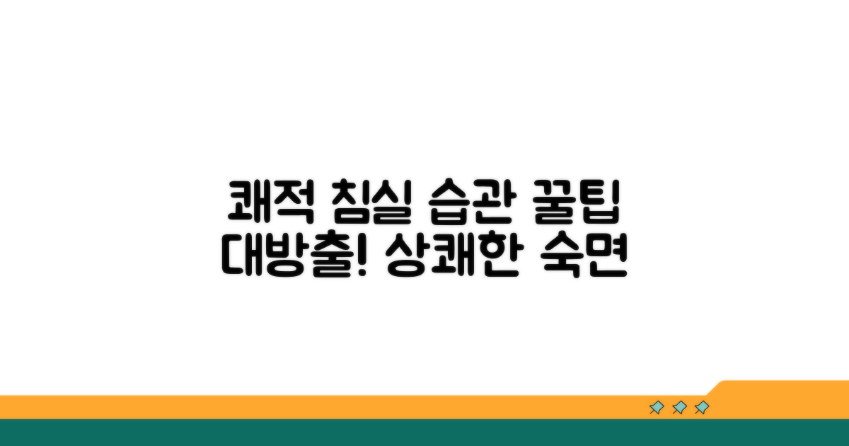 침실 위생, 쾌적하게 유지하는 비결