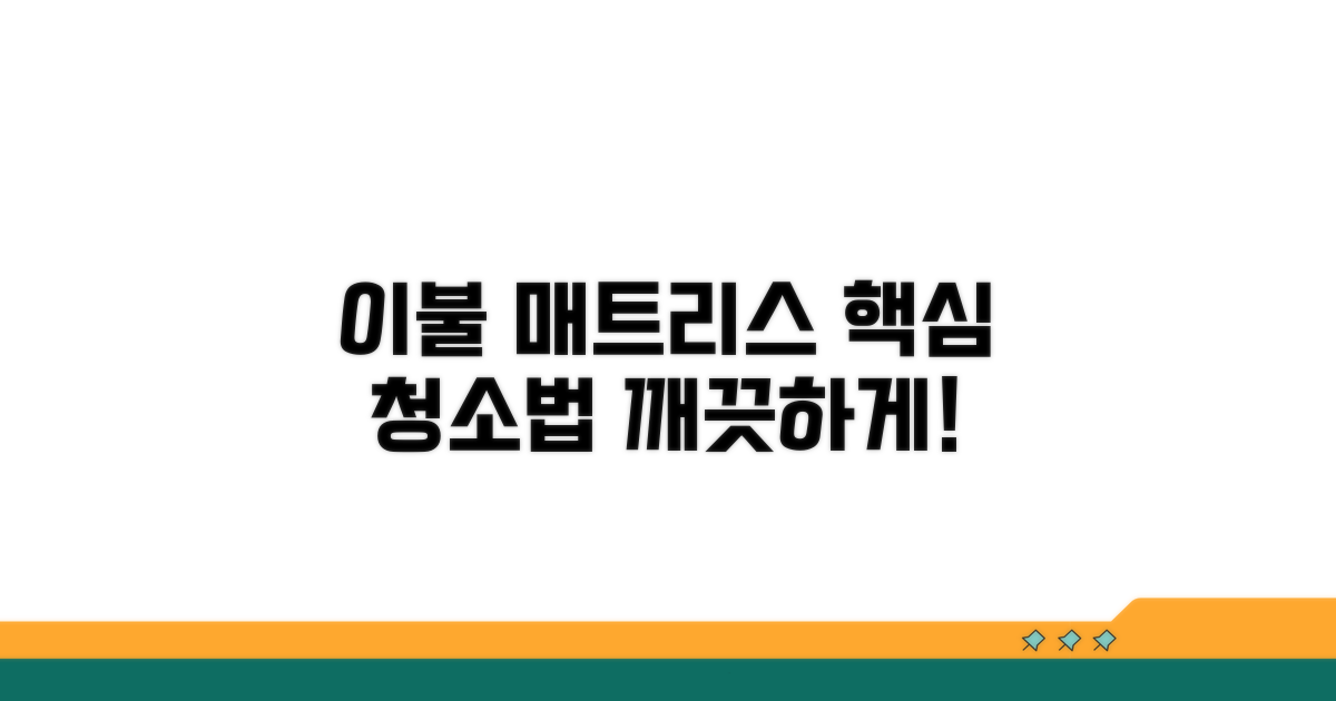 이불 매트리스 청소 핵심 가이드