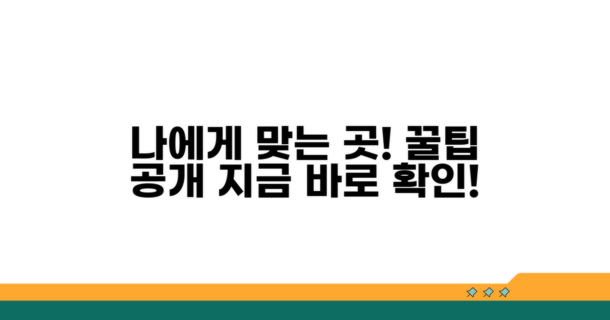 나에게 맞는 곳 찾는 꿀팁