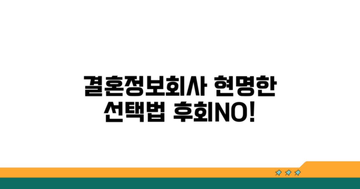 현명한 결혼정보회사 선택 가이드