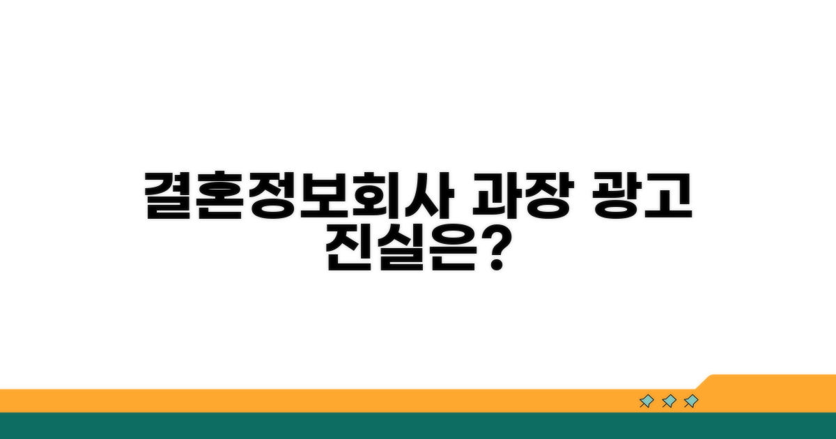 결혼정보회사 과장 광고 진실