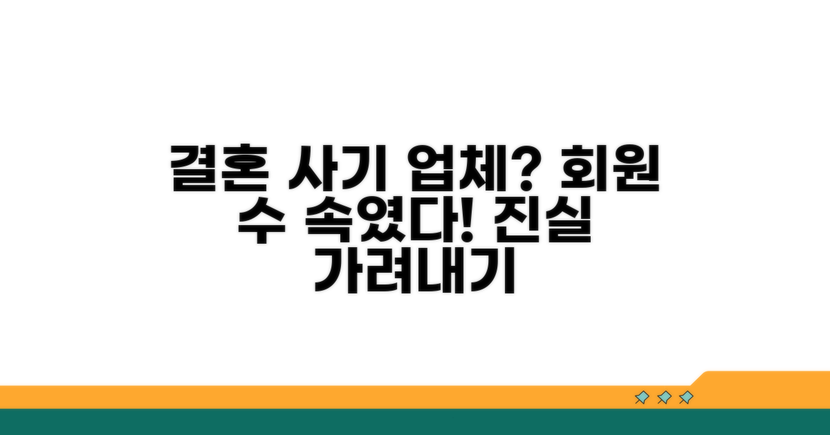 성혼률 회원 수 뻥튀기 업체 가려내기