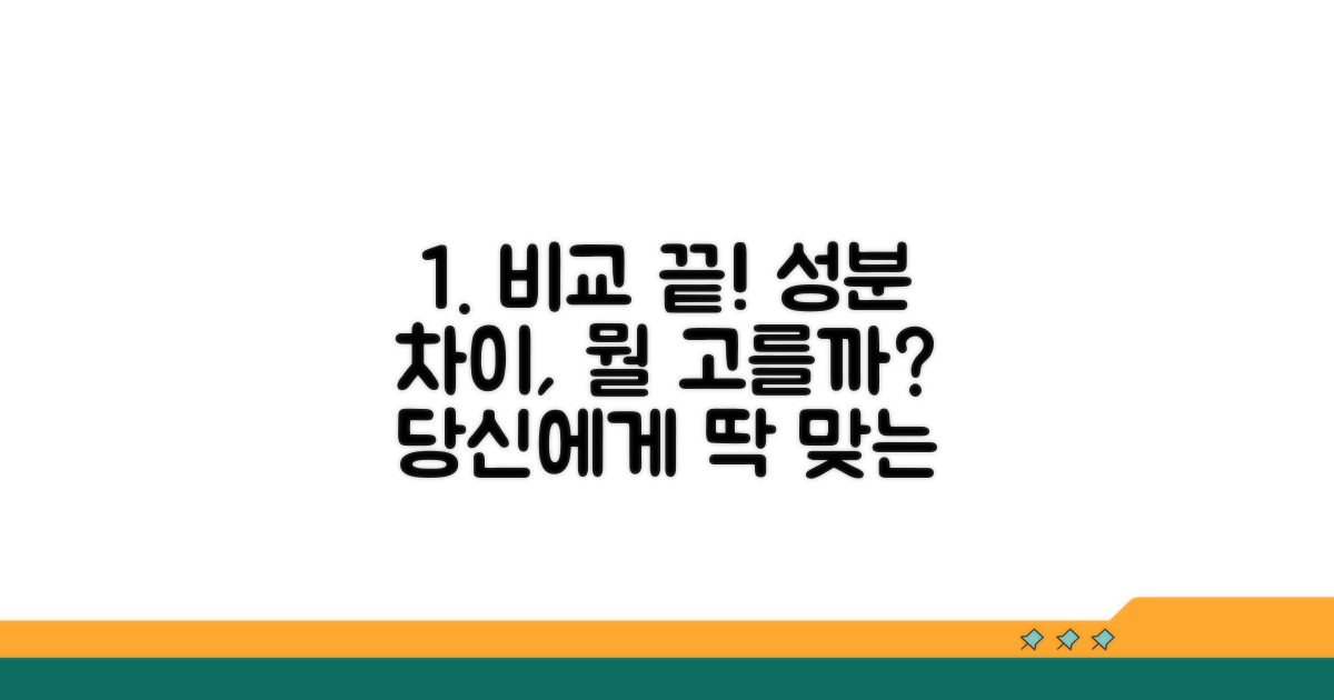 성분 비교: 뭐가 더 좋을까?