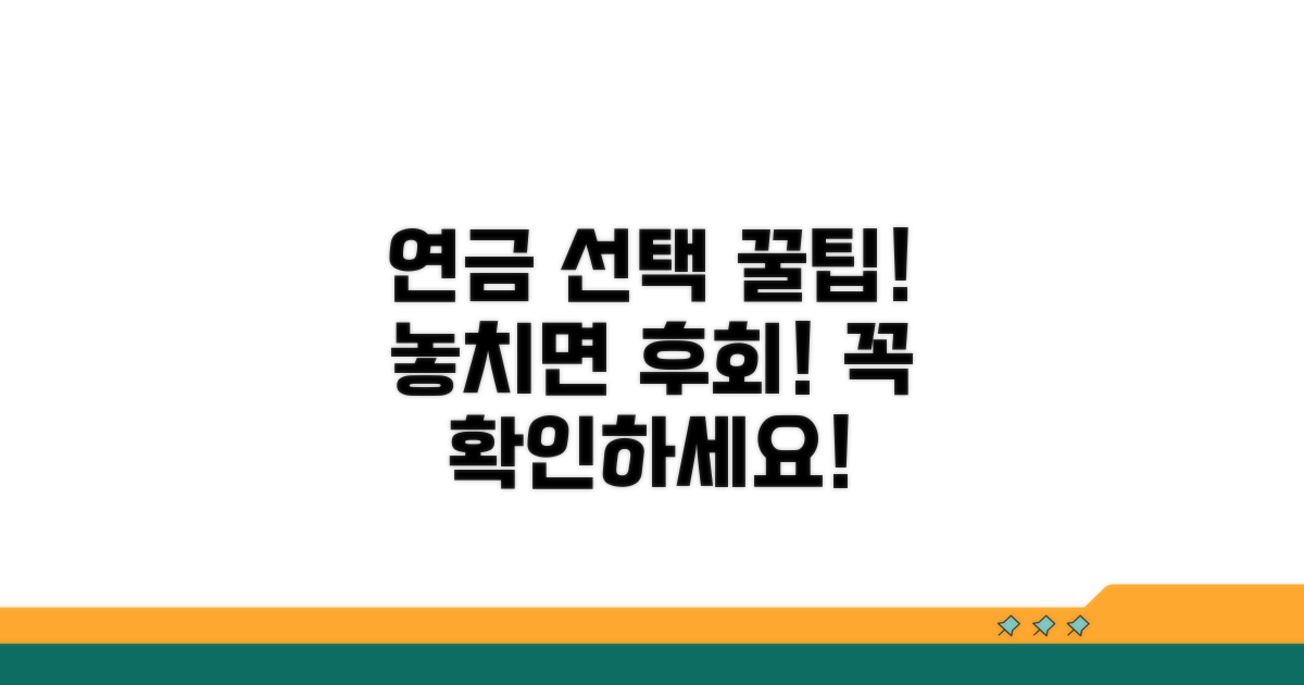 연금 상품 선택 시 주의사항