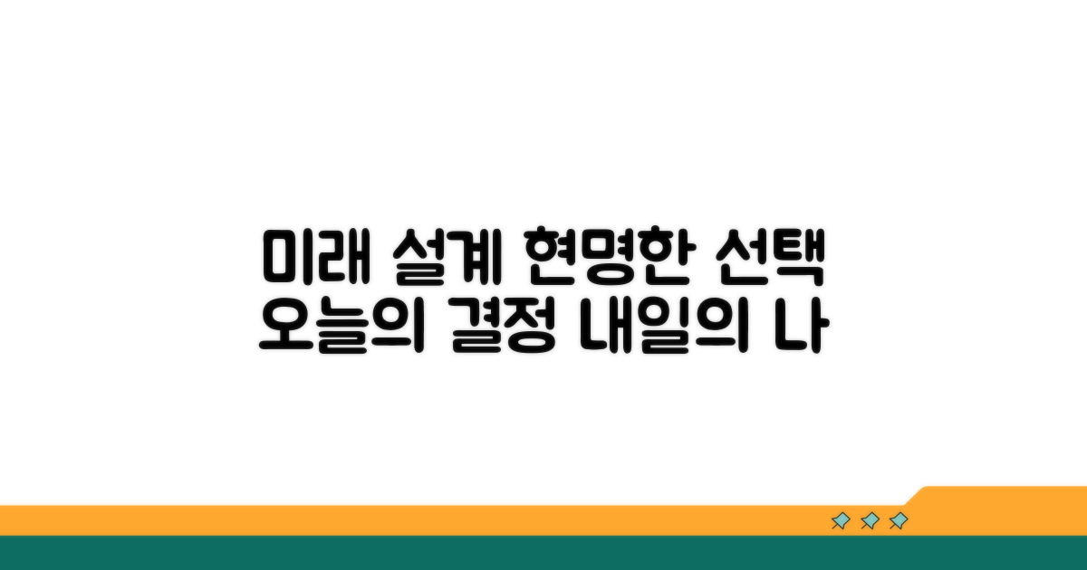미래를 위한 현명한 선택 가이드