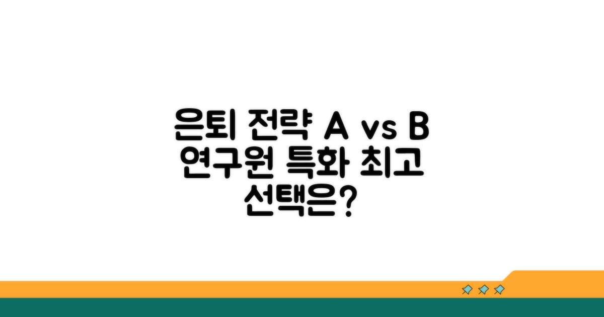 연구원 은퇴 준비 전략 비교