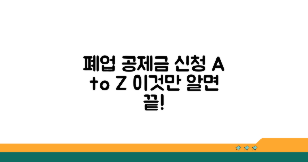 폐업 공제금, 이것만 알면 신청 끝!