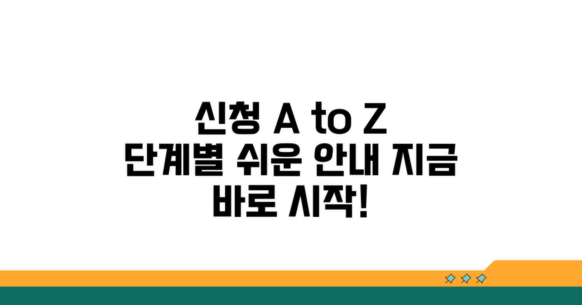 신청 절차, 단계별로 쉽게 따라하기.