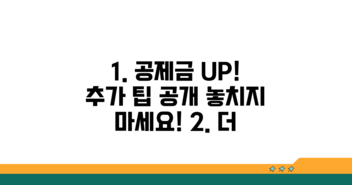 추가 팁으로 공제금 더 받기.