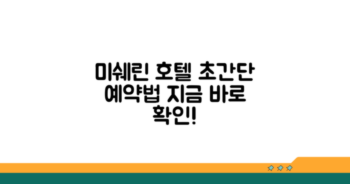 미쉐린 호텔 예약 방법 가이드