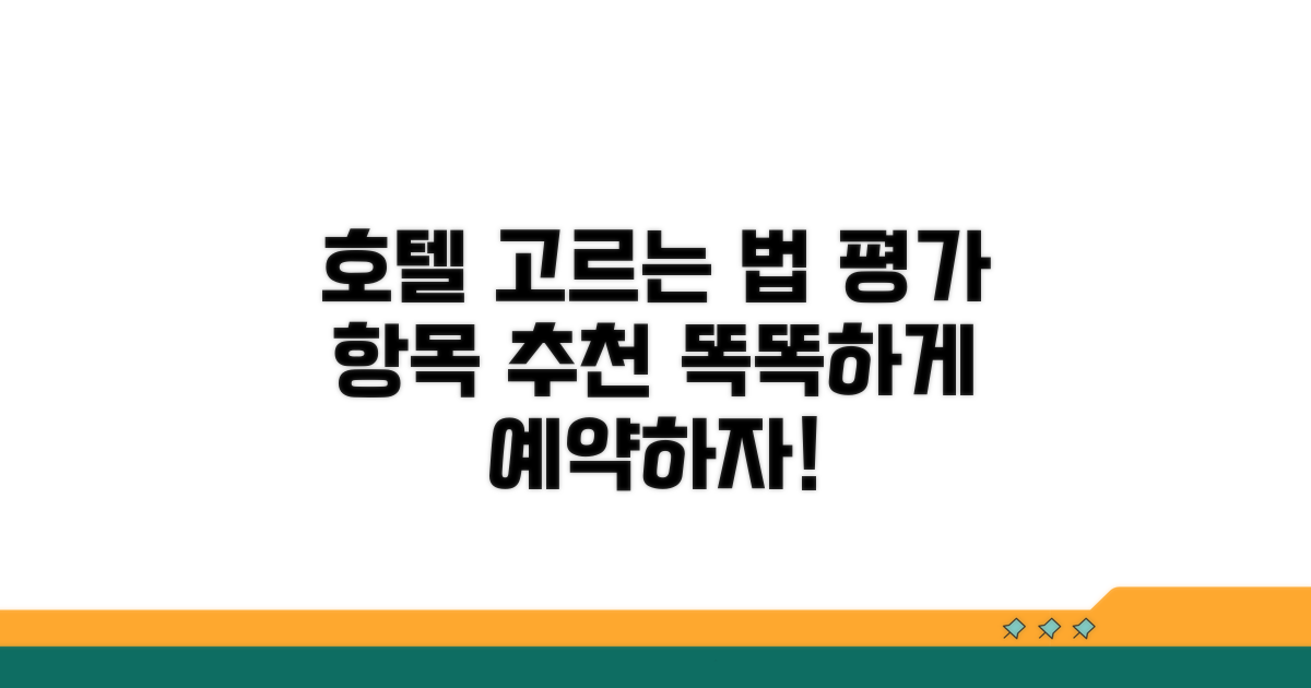 호텔 평가 항목과 추천 조건 분석