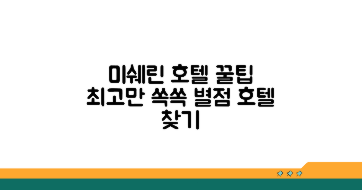 최고의 미쉐린 호텔 찾는 꿀팁