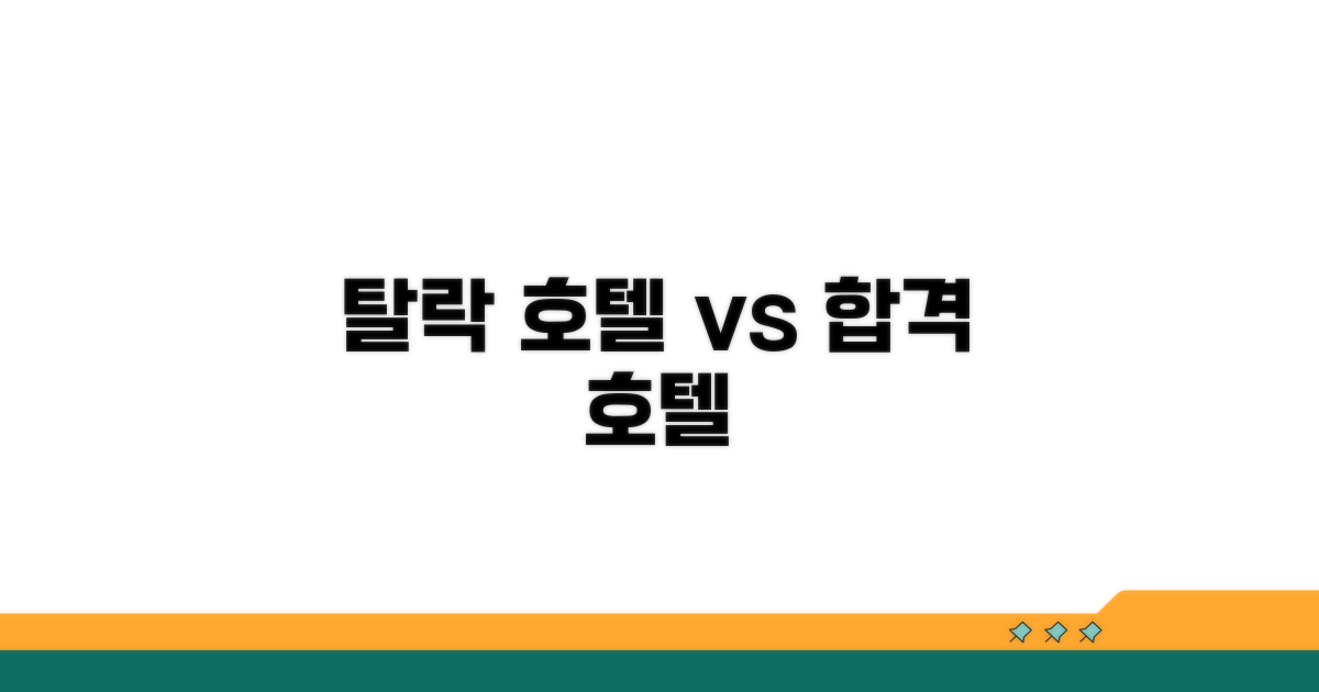 선정 안 된 호텔 vs 선정된 호텔
