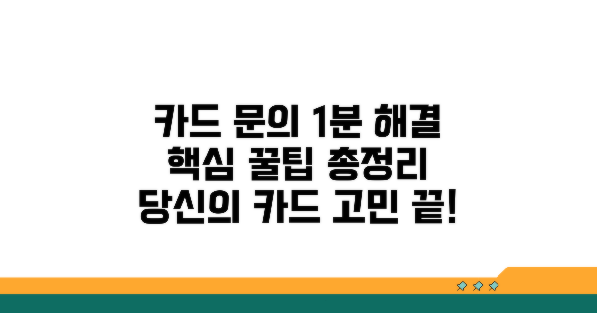 카드 이용 문의 해결 가이드