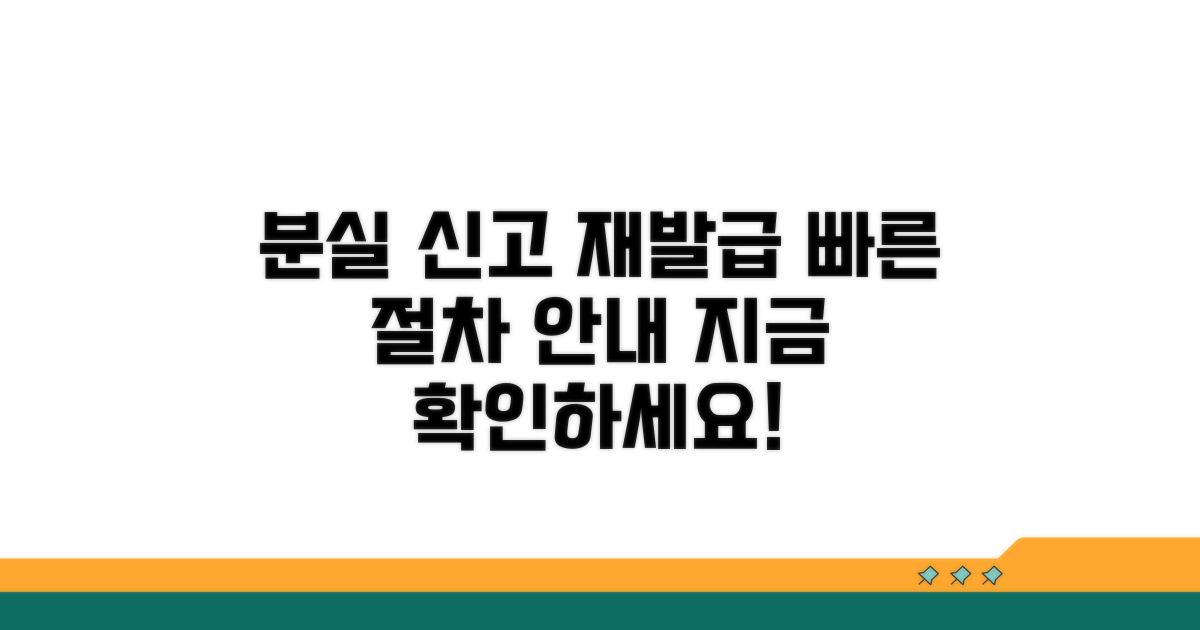 분실 신고 및 재발급 절차
