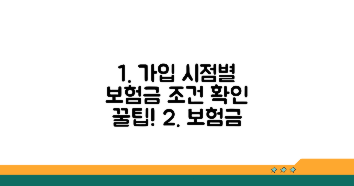 가입 시점별 보험금 조건 확인법