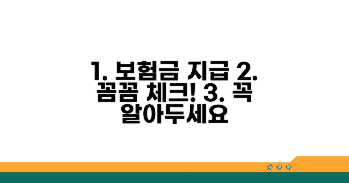 보험금 지급 시 주의사항 꼼꼼 체크