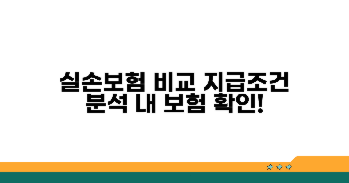 실손보험사별 지급 조건 비교 분석