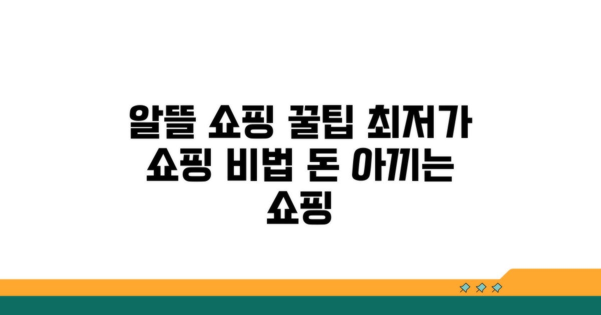 알뜰 쇼핑 위한 필수 전략